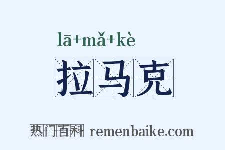 拉马克是什么意思的图片